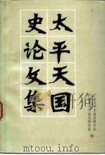 太平天国史论文集 纪念太平天国起义一百三周年 1988 PDF电子版封面 11111·69 广东太平天国史研究会,广西太平天国史研究会编