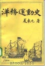 洋务运动史（1992 PDF版）