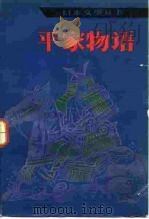 平家物语（1984 PDF版）