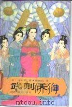武则天  卷3（1985 PDF版）