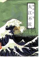 大江不流（1987 PDF版）