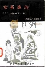 女系家族   1987  PDF电子版封面  10093·758  （日）山崎丰子著；王玉琢译 
