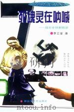 死魂灵在呐喊 战后全球索赔潮 1995 PDF电子版封面 7503306726 李正堂著