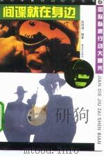 间谍就在身边 国际卧底行动大曝光 1995 PDF电子版封面 7506526581 高厚满编著