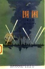 围困 第2卷 1978 PDF电子版封面 10188·11 (苏)恰科夫斯基(А.Чаковский)著;叶雯译