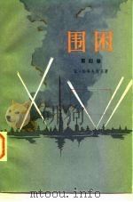 围困 第4卷 1978 PDF电子版封面 10188·13 (苏)恰科夫斯基(А.Чаковский)著;叶雯译