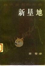 肖洛霍夫作品集  新垦地  第1部（1984 PDF版）