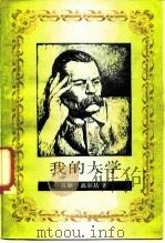我的大学（1988 PDF版）