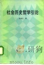 社会历史哲学引论 1992 PDF电子版封面 7010011508 张尚仁著