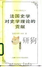 名人名著译丛 法国史学对史学理论的贡献 1992年04月第1版 PDF电子版封面 (法)保罗·利科