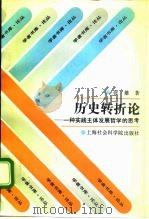 历史转折论  一种实践主体发展哲学的思考（1994 PDF版）