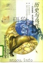 历史与乌托邦  历史哲学：走出传统历史设计之误区（1995 PDF版）