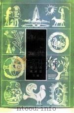 中外史地知识手册 1984 PDF电子版封面 17074·6 郑云山,臧威霆主编