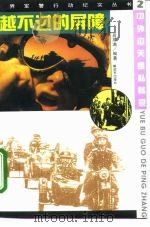 越不过的屏障  中外边关缉私秘录（1995 PDF版）