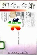 纯金的金婚 1995 PDF电子版封面 7503306629 贺茂之著