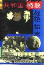 共和国特赦战犯始末 1995 PDF电子版封面 7507504514 任海生编著