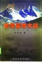 世界屋脊大战 1998 PDF电子版封面 7806056114 韩学润著