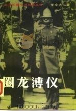 圈龙溥仪 《人神沧桑》第2部 1990 PDF电子版封面 7530201557 李文达著