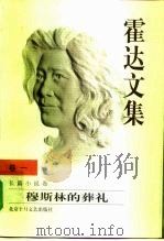 霍达文集 卷1 长篇小说卷 穆斯林的葬礼 1999 PDF电子版封面 7530205943 霍达著