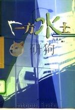 一方水土   1999  PDF电子版封面  7500635702  陈国凯著 