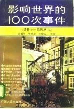 影响世界的100次事件（1995 PDF版）