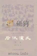 后汉演义  下（1979 PDF版）