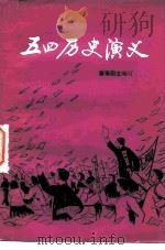 五四历史演义（1980 PDF版）