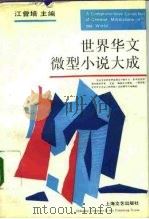 世界华文微型小说大成 1992 PDF电子版封面 7532109240 江曾培主编