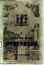 中外著名中篇小说选  第一辑（1984 PDF版）