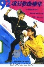 92流行歌曲精华（1992 PDF版）