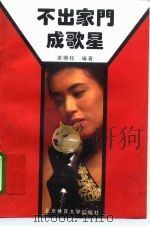 不出家门成歌星 1996 PDF电子版封面 7810038869 姜明柱编著