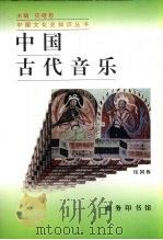 中国古代音乐 1997 PDF电子版封面 710002157X 伍国栋