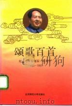 颂歌百首 纪念毛泽东诞辰一百周年 1893-1993 1993 PDF电子版封面 7303025162 徐佑生,侯平,杨乐主编