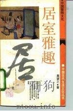 居室雅趣 中国装饰文化 1991 PDF电子版封面 753251188X 展望之著