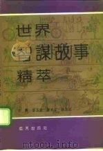 世界智谋故事精萃  中国卷  上（1992 PDF版）