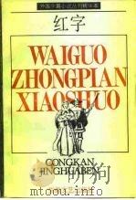 外国中篇小说丛刊精华本  红字（1991 PDF版）