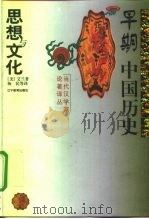 早期中国历史思想与文化（1999 PDF版）