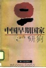 中国早期国家 1995 PDF电子版封面 7213010549 谢维扬著