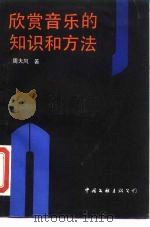 欣赏音乐的知识和方法 1987 PDF电子版封面 8355·854 周大风著