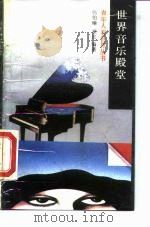 世界音乐殿堂（1989 PDF版）