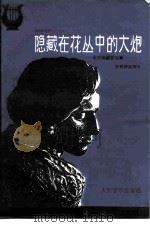 隐藏在花丛中的大炮 波兰爱国音乐家肖邦作品简介 1981 PDF电子版封面 8026·3847 廖乃雄著
