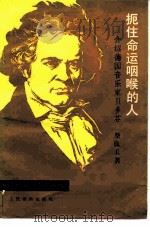 扼住命运咽喉的人 介绍德国音乐家贝多芬 1983 PDF电子版封面 8026·4116 蔡良玉著