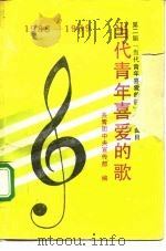 当代青年喜爱的歌  1985-1989（1990 PDF版）