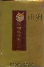 中国文化精华全集  15  风俗·地理卷   1992  PDF电子版封面  7507800253  王书良等总主编；褚明主编 