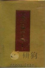 中国文化精华全集 7 历史卷 1 1992 PDF电子版封面 7507800172 王书良等总主编;冯男主编