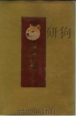 中国文化精华全集 8 历史卷 2 1992 PDF电子版封面 7507800180 王书良等总主编;马晓主编