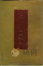 中国文化精华全集 16 政治·经济卷 1992 PDF电子版封面 7507800261 王书良等总主编;马天西主编