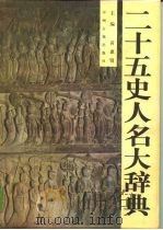 二十五史人名大辞典  上（1997 PDF版）