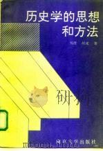 历史学的思想和方法 1996 PDF电子版封面 730502824X 杨豫,胡成著