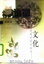 柳诒征说文化 1999 PDF电子版封面 7532526097 柳诒征撰